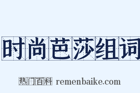 时尚芭莎组词是什么意思的图片